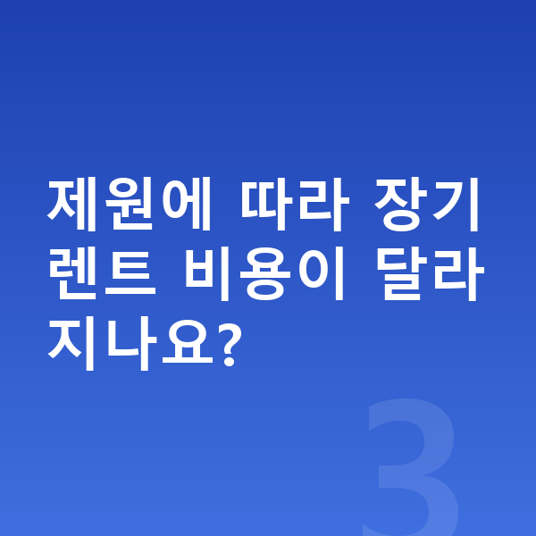 제네시스 GV80 제원 제원에 따라 장기렌트 비용이 달라지나요?