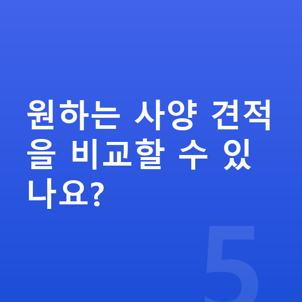 제네시스 GV80 제원 원하는 사양 견적을 비교할 수 있나요?