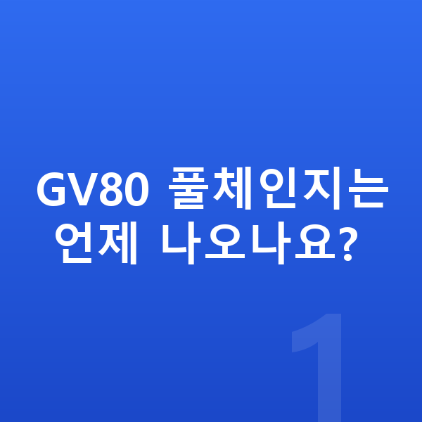 제네시스 GV80 풀체인지 GV80 풀체인지는 언제 나오나요?