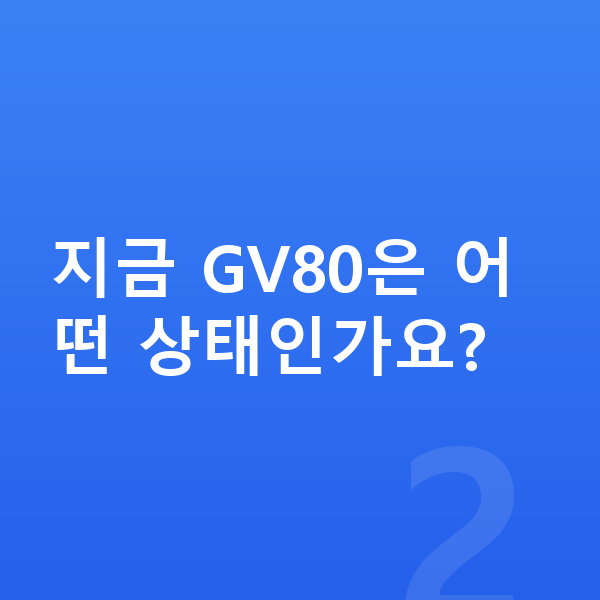제네시스 GV80 풀체인지 지금 GV80은 어떤 상태인가요?