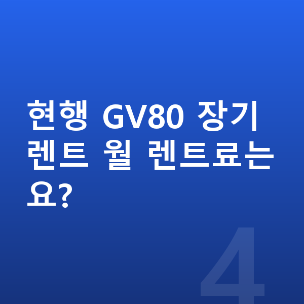 제네시스 GV80 풀체인지 현행 GV80 장기렌트 월 렌트료는요?