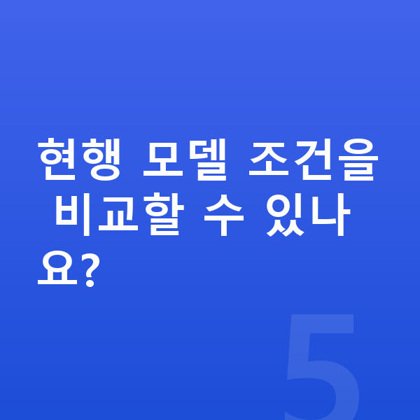 제네시스 GV80 풀체인지 현행 모델 조건을 비교할 수 있나요?