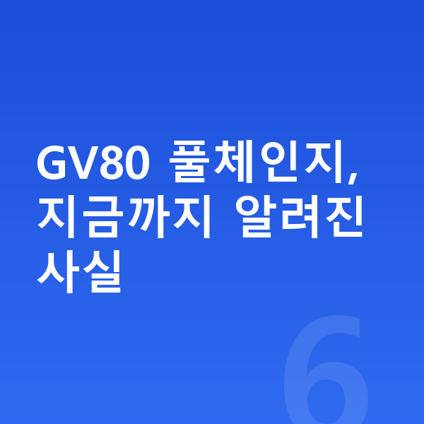 제네시스 GV80 풀체인지 GV80 풀체인지, 지금까지 알려진 사실