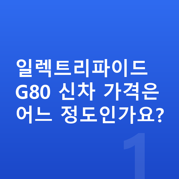 제네시스 일렉트리파이드 G80 가격 일렉트리파이드 G80 신차 가격은 어느 정도인가요?