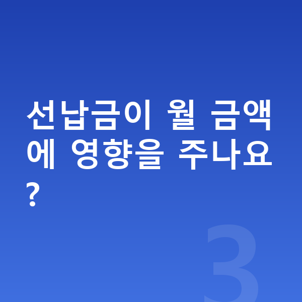 제네시스 일렉트리파이드 G80 가격 선납금이 월 금액에 영향을 주나요?