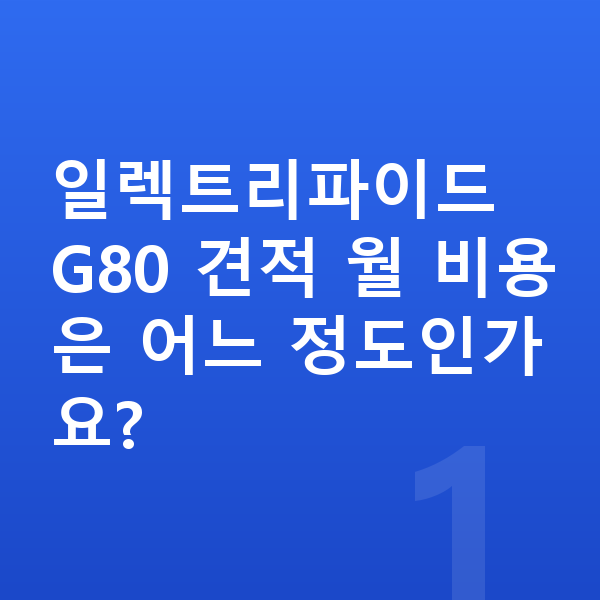 제네시스 일렉트리파이드 G80 견적 일렉트리파이드 G80 견적 월 비용은 어느 정도인가요?