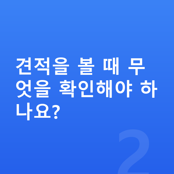 제네시스 일렉트리파이드 G80 견적 견적을 볼 때 무엇을 확인해야 하나요?