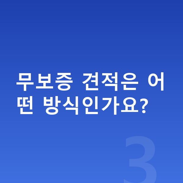 제네시스 일렉트리파이드 G80 견적 무보증 견적은 어떤 방식인가요?