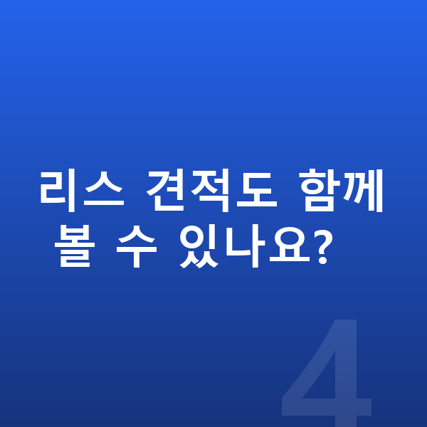 제네시스 일렉트리파이드 G80 견적 리스 견적도 함께 볼 수 있나요?