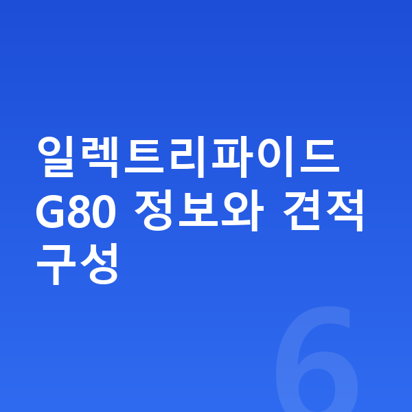 제네시스 일렉트리파이드 G80 견적 일렉트리파이드 G80 정보와 견적 구성
