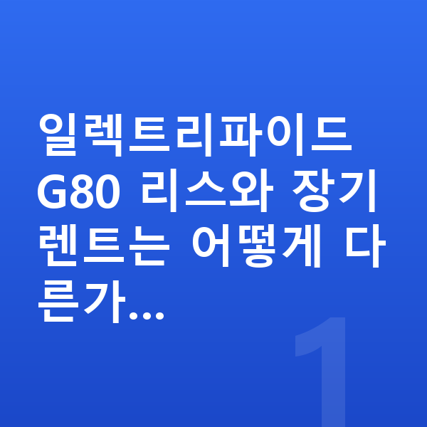 제네시스 일렉트리파이드 G80 리스 일렉트리파이드 G80 리스와 장기렌트는 어떻게 다른가…