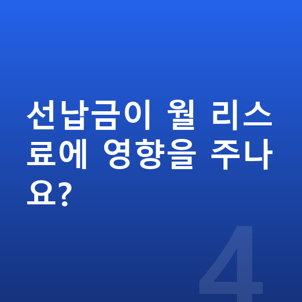 제네시스 일렉트리파이드 G80 리스 선납금이 월 리스료에 영향을 주나요?