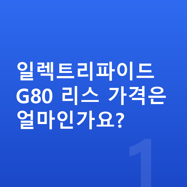 제네시스 일렉트리파이드 G80 리스 가격 일렉트리파이드 G80 리스 가격은 얼마인가요?