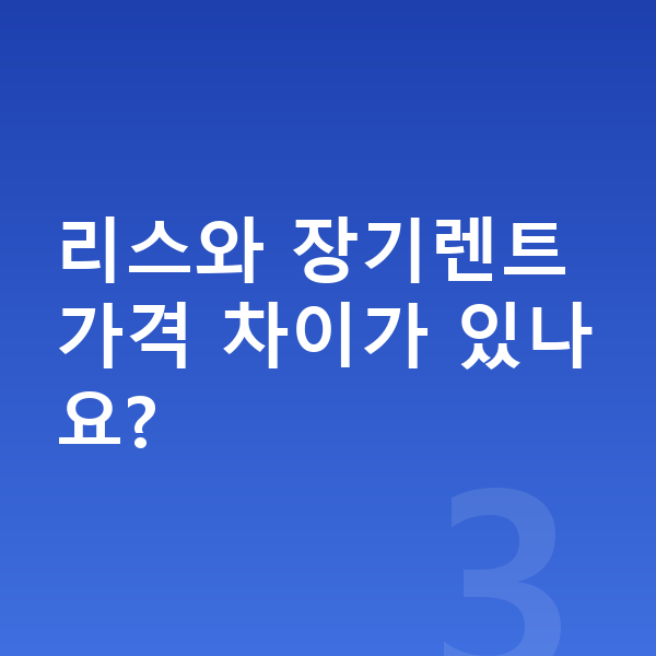제네시스 일렉트리파이드 G80 리스 가격 리스와 장기렌트 가격 차이가 있나요?