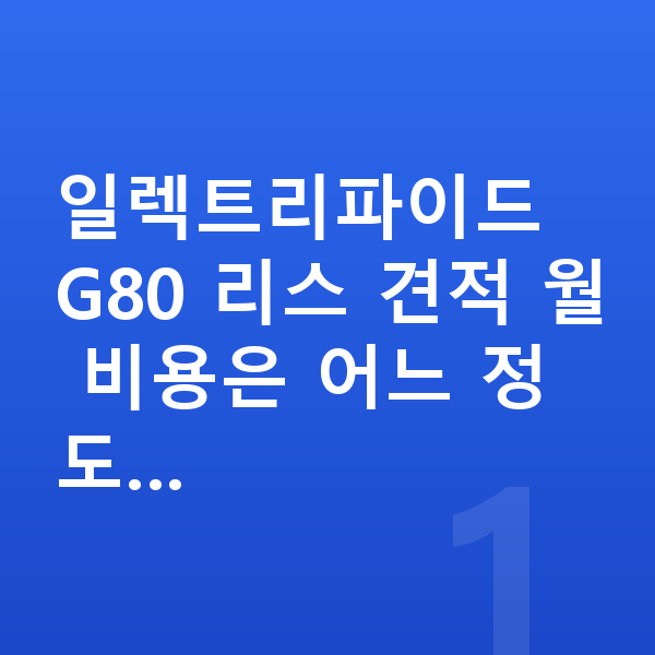 제네시스 일렉트리파이드 G80 리스 견적 일렉트리파이드 G80 리스 견적 월 비용은 어느 정도…