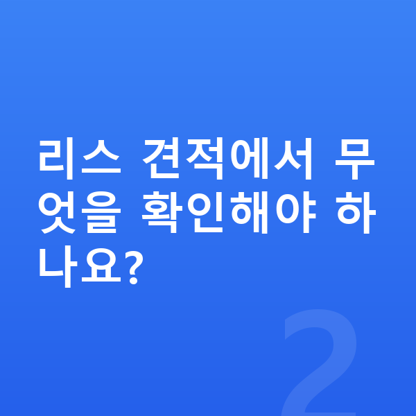 제네시스 일렉트리파이드 G80 리스 견적 리스 견적에서 무엇을 확인해야 하나요?