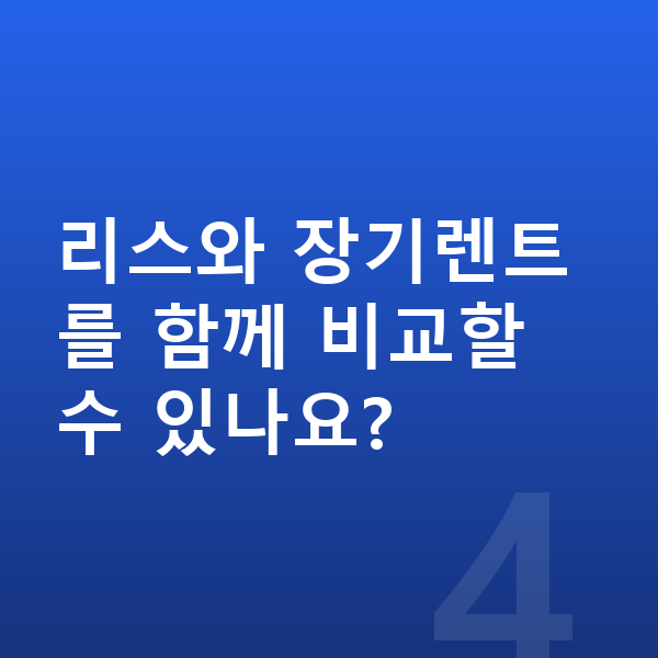 제네시스 일렉트리파이드 G80 리스 견적 리스와 장기렌트를 함께 비교할 수 있나요?