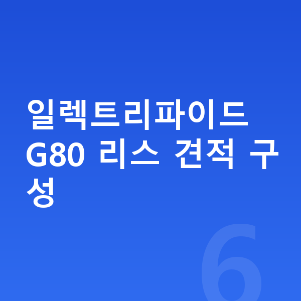 제네시스 일렉트리파이드 G80 리스 견적 일렉트리파이드 G80 리스 견적 구성