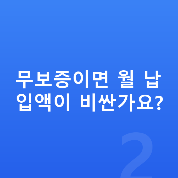 제네시스 일렉트리파이드 G80 리스 무보증 무보증이면 월 납입액이 비싼가요?