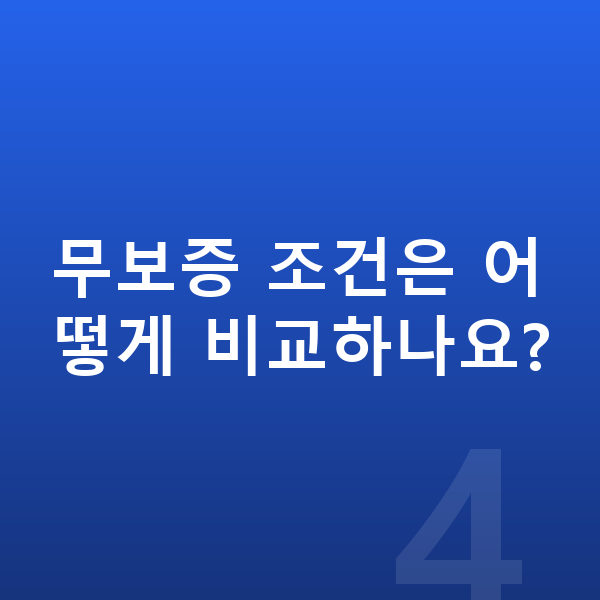 제네시스 일렉트리파이드 G80 리스 무보증 무보증 조건은 어떻게 비교하나요?