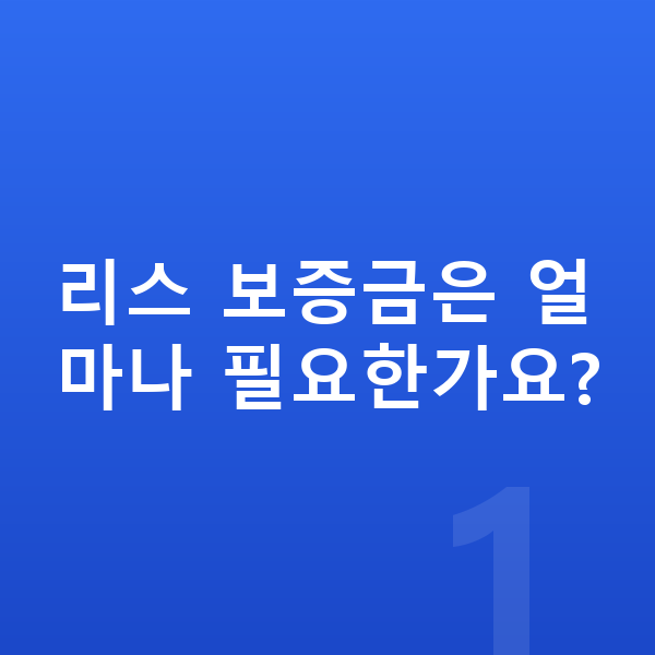 제네시스 일렉트리파이드 G80 리스 보증금 리스 보증금은 얼마나 필요한가요?