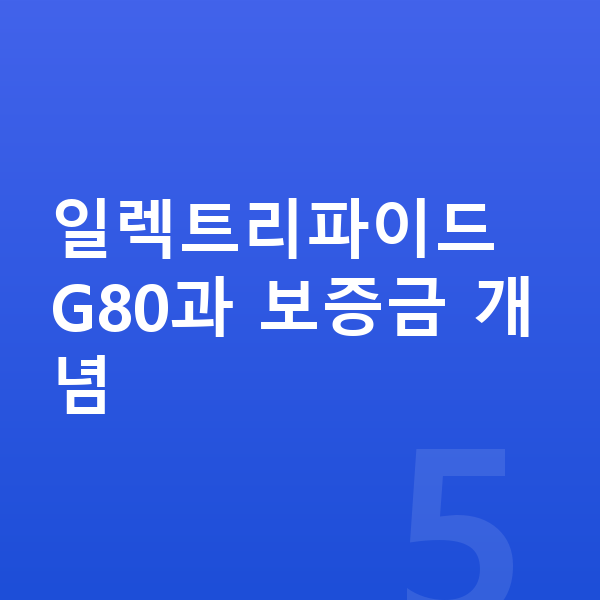 제네시스 일렉트리파이드 G80 리스 보증금 일렉트리파이드 G80과 보증금 개념