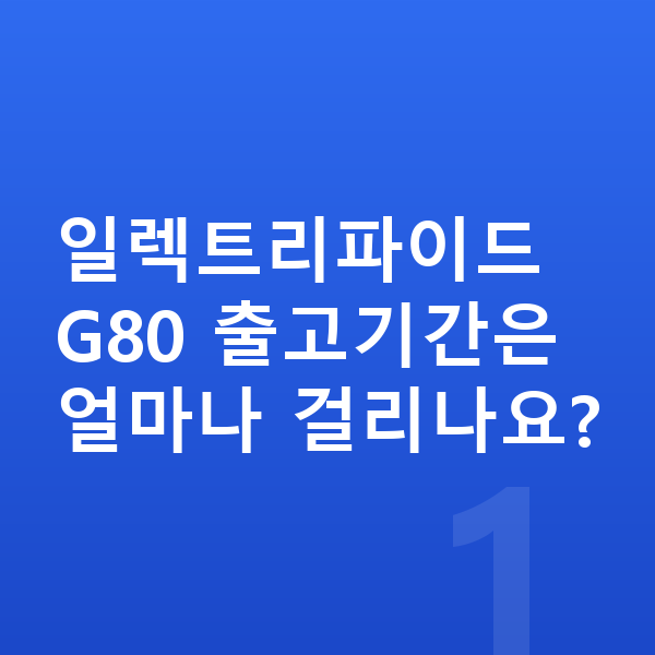 제네시스 일렉트리파이드 G80 리스 출고기간 일렉트리파이드 G80 출고기간은 얼마나 걸리나요?