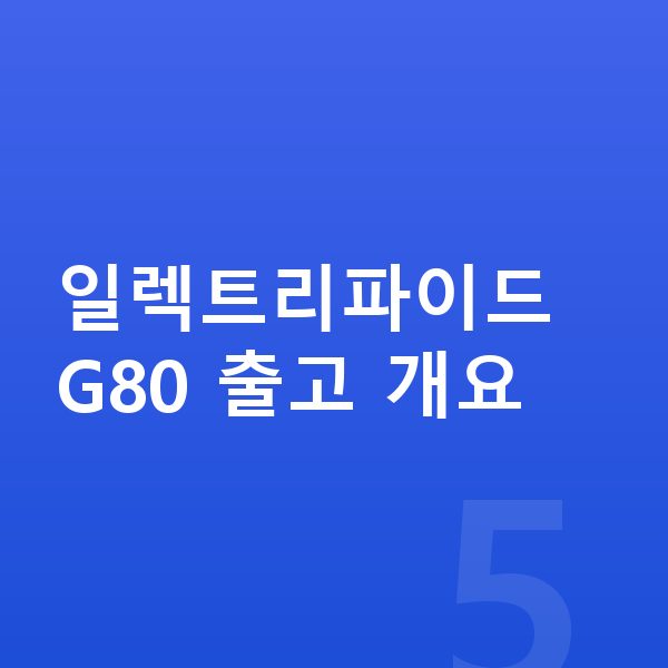 제네시스 일렉트리파이드 G80 리스 출고기간 일렉트리파이드 G80 출고 개요