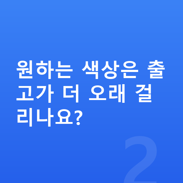 제네시스 일렉트리파이드 G80 색상 원하는 색상은 출고가 더 오래 걸리나요?