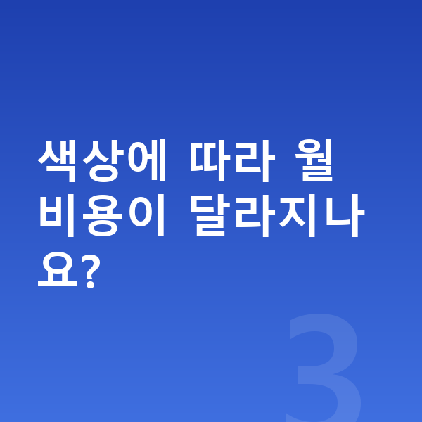 제네시스 일렉트리파이드 G80 색상 색상에 따라 월 비용이 달라지나요?