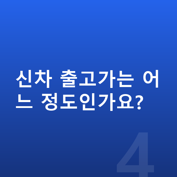 제네시스 일렉트리파이드 G80 신차 신차 출고가는 어느 정도인가요?