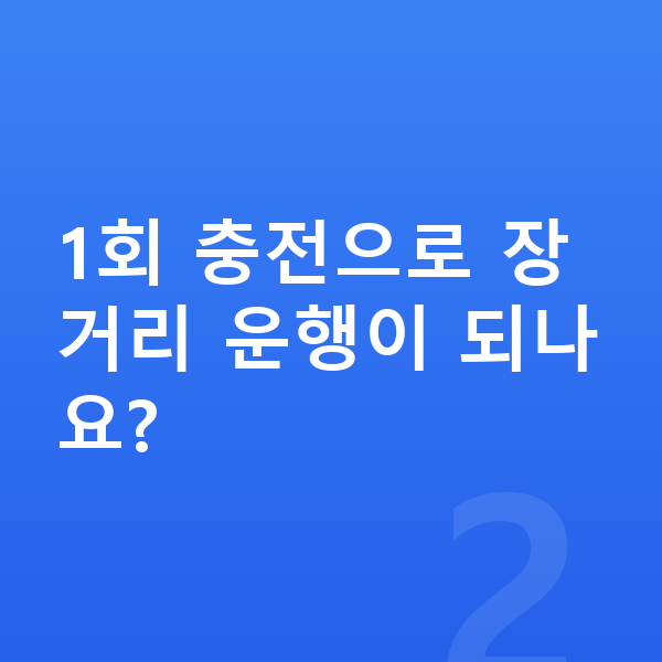 제네시스 일렉트리파이드 G80 연비 1회 충전으로 장거리 운행이 되나요?