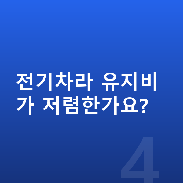 제네시스 일렉트리파이드 G80 연비 전기차라 유지비가 저렴한가요?