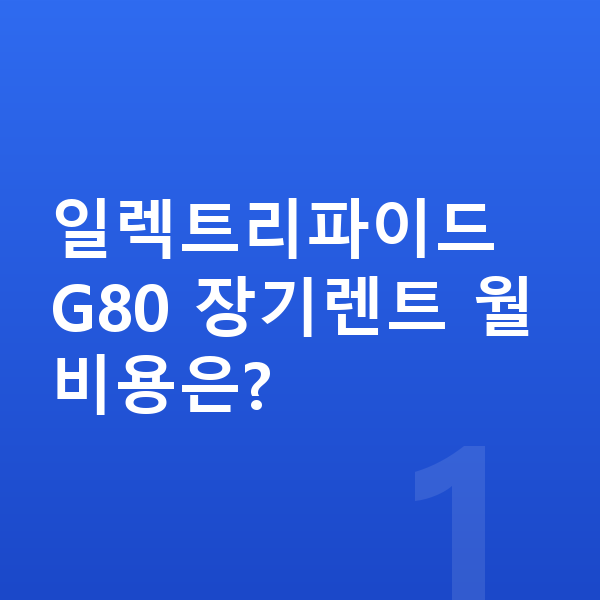 제네시스 일렉트리파이드 G80 장기렌트 일렉트리파이드 G80 장기렌트 월 비용은?
