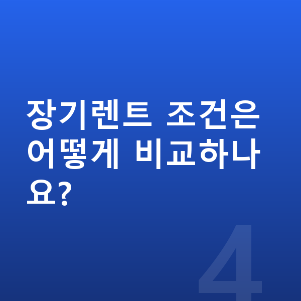 제네시스 일렉트리파이드 G80 장기렌트 장기렌트 조건은 어떻게 비교하나요?