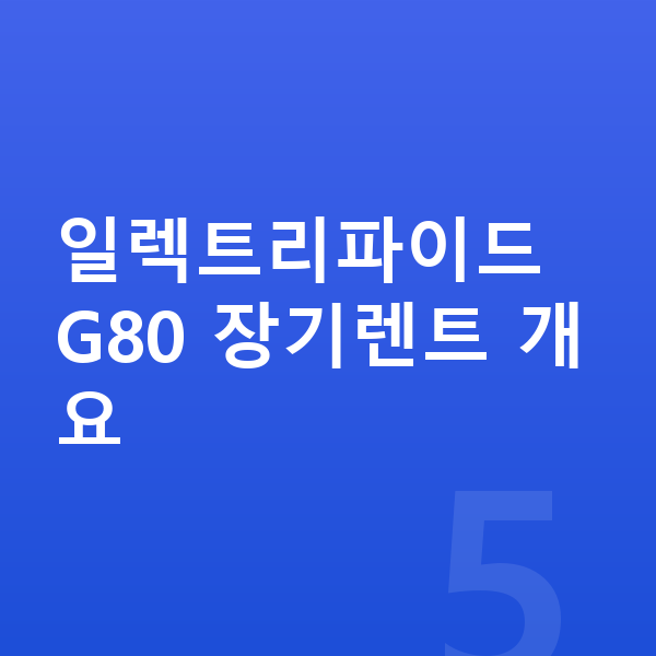 제네시스 일렉트리파이드 G80 장기렌트 일렉트리파이드 G80 장기렌트 개요