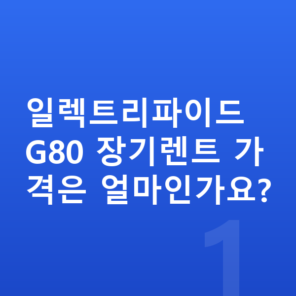 제네시스 일렉트리파이드 G80 장기렌트 가격 일렉트리파이드 G80 장기렌트 가격은 얼마인가요?