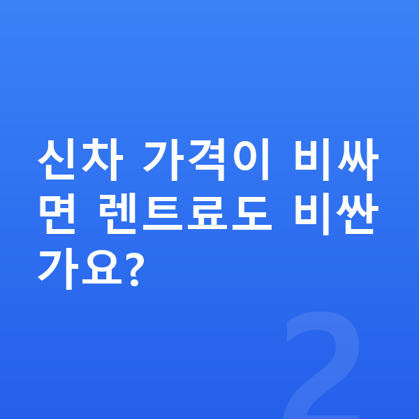 제네시스 일렉트리파이드 G80 장기렌트 가격 신차 가격이 비싸면 렌트료도 비싼가요?