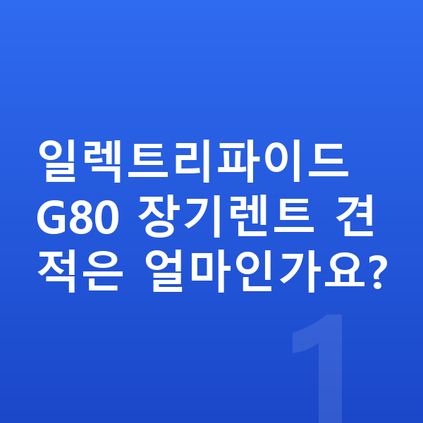 제네시스 일렉트리파이드 G80 장기렌트 견적 일렉트리파이드 G80 장기렌트 견적은 얼마인가요?