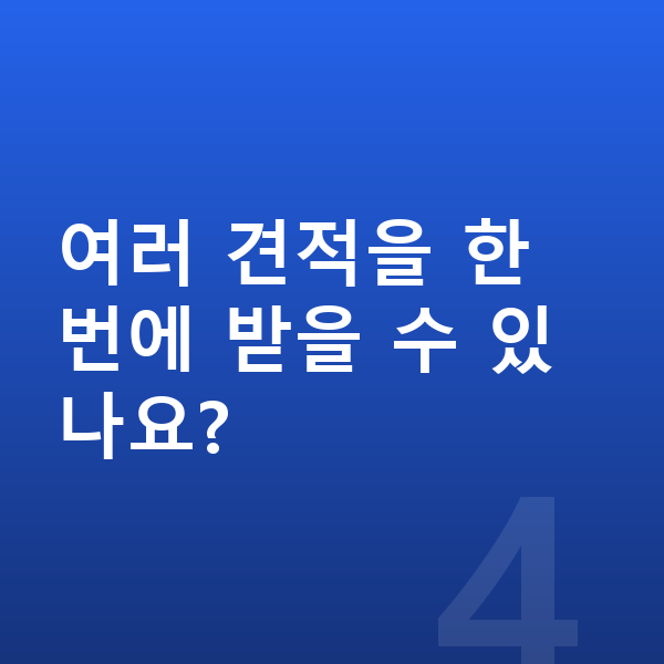 제네시스 일렉트리파이드 G80 장기렌트 견적 여러 견적을 한 번에 받을 수 있나요?