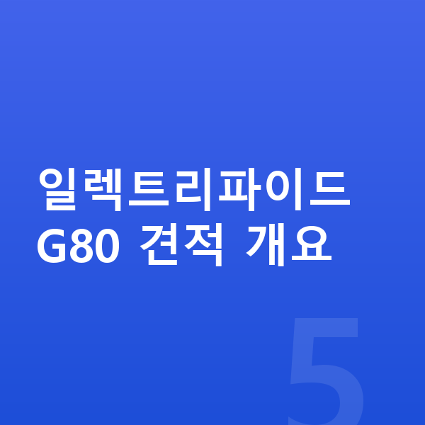 제네시스 일렉트리파이드 G80 장기렌트 견적 일렉트리파이드 G80 견적 개요
