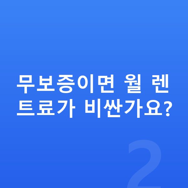 제네시스 일렉트리파이드 G80 장기렌트 무보증 무보증이면 월 렌트료가 비싼가요?