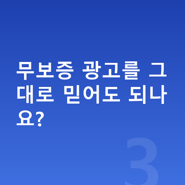 제네시스 일렉트리파이드 G80 장기렌트 무보증 무보증 광고를 그대로 믿어도 되나요?