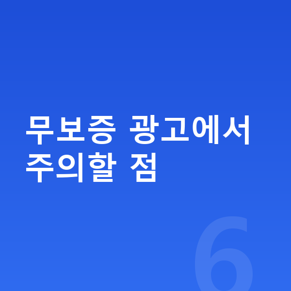 제네시스 일렉트리파이드 G80 장기렌트 무보증 무보증 광고에서 주의할 점