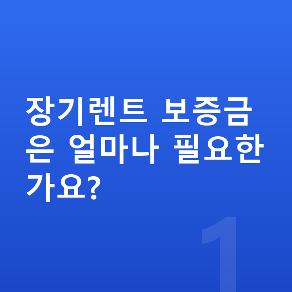 제네시스 일렉트리파이드 G80 장기렌트 보증금 장기렌트 보증금은 얼마나 필요한가요?