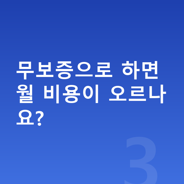 제네시스 일렉트리파이드 G80 장기렌트 보증금 무보증으로 하면 월 비용이 오르나요?