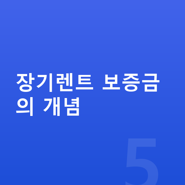제네시스 일렉트리파이드 G80 장기렌트 보증금 장기렌트 보증금의 개념