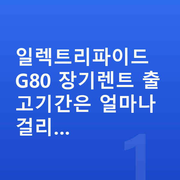 제네시스 일렉트리파이드 G80 장기렌트 출고기간 일렉트리파이드 G80 장기렌트 출고기간은 얼마나 걸리…