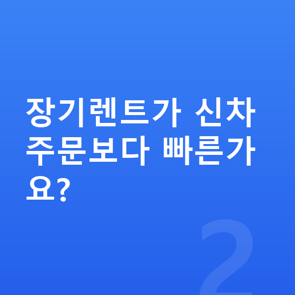 제네시스 일렉트리파이드 G80 장기렌트 출고기간 장기렌트가 신차 주문보다 빠른가요?