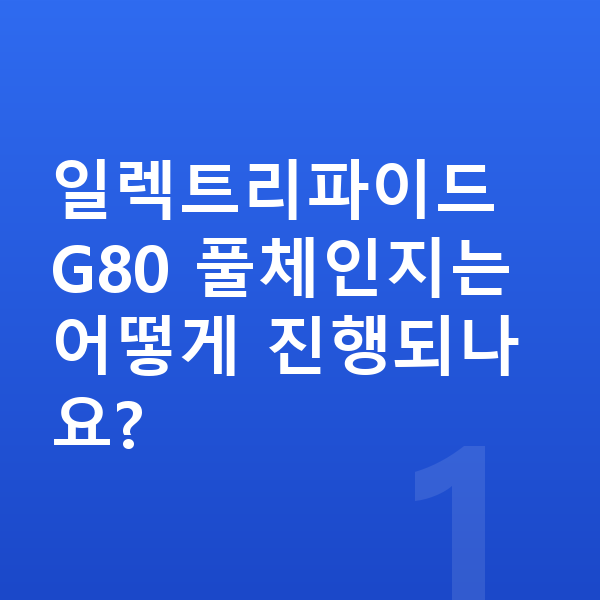 제네시스 일렉트리파이드 G80 풀체인지 일렉트리파이드 G80 풀체인지는 어떻게 진행되나요?